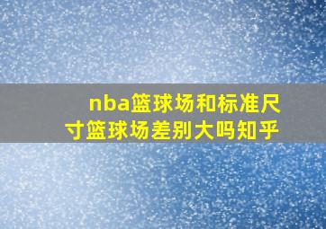 nba篮球场和标准尺寸篮球场差别大吗知乎