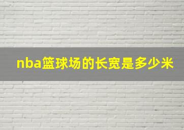 nba篮球场的长宽是多少米