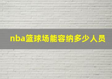 nba篮球场能容纳多少人员