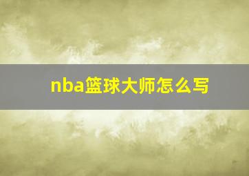 nba篮球大师怎么写