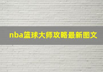 nba篮球大师攻略最新图文