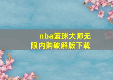 nba篮球大师无限内购破解版下载