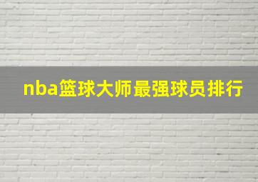 nba篮球大师最强球员排行