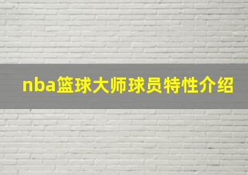 nba篮球大师球员特性介绍