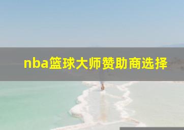 nba篮球大师赞助商选择