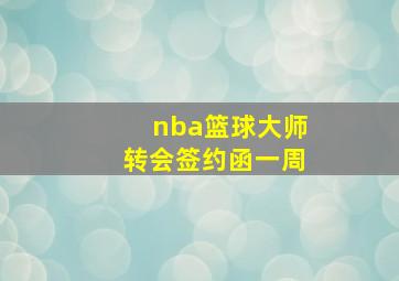 nba篮球大师转会签约函一周