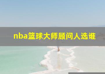 nba篮球大师顾问人选谁