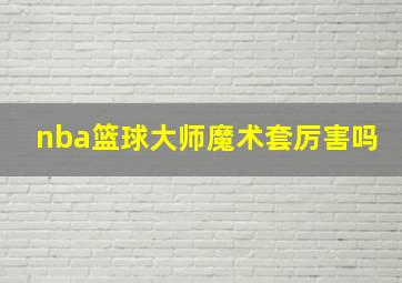 nba篮球大师魔术套厉害吗