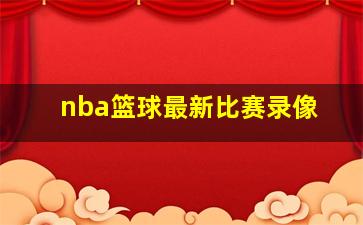 nba篮球最新比赛录像