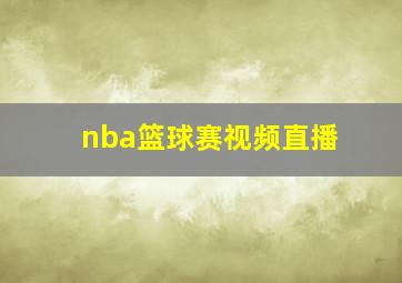 nba篮球赛视频直播