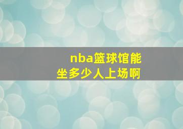 nba篮球馆能坐多少人上场啊