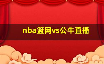 nba篮网vs公牛直播