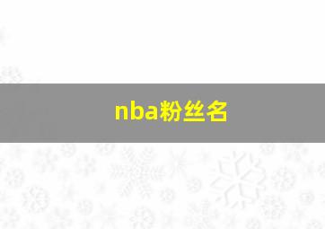 nba粉丝名