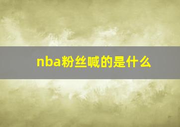 nba粉丝喊的是什么