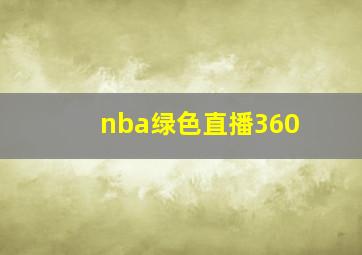 nba绿色直播360