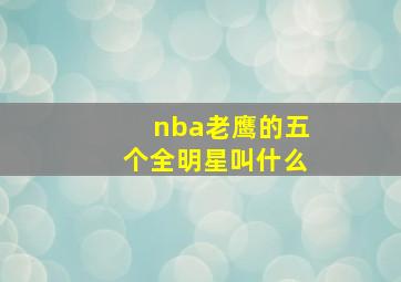 nba老鹰的五个全明星叫什么