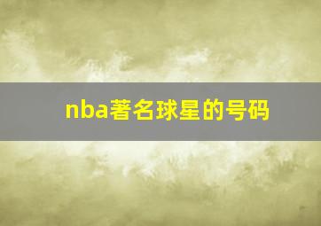 nba著名球星的号码