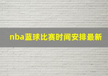 nba蓝球比赛时间安排最新