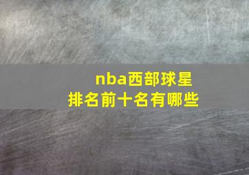 nba西部球星排名前十名有哪些