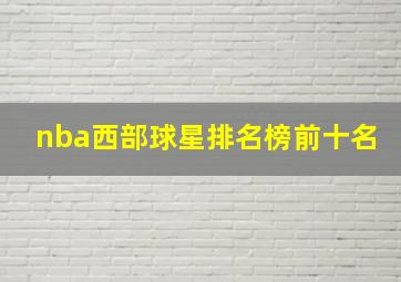 nba西部球星排名榜前十名