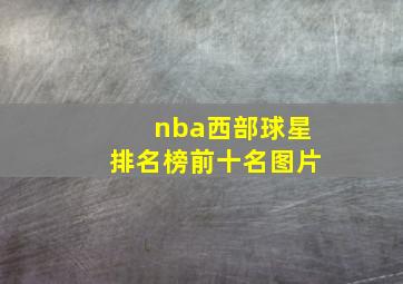 nba西部球星排名榜前十名图片