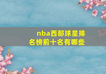 nba西部球星排名榜前十名有哪些