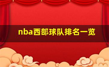 nba西部球队排名一览