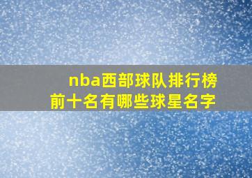 nba西部球队排行榜前十名有哪些球星名字