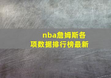 nba詹姆斯各项数据排行榜最新