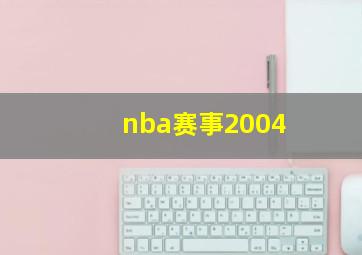 nba赛事2004