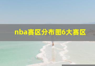 nba赛区分布图6大赛区