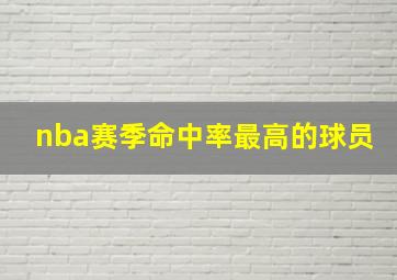 nba赛季命中率最高的球员