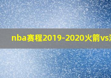 nba赛程2019-2020火箭vs湖人