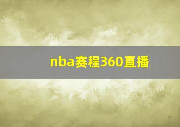 nba赛程360直播