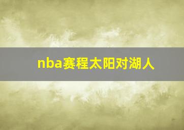 nba赛程太阳对湖人