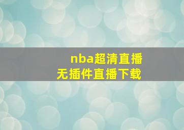 nba超清直播无插件直播下载