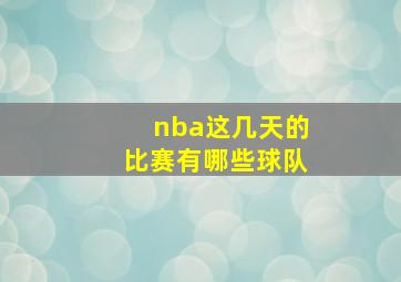 nba这几天的比赛有哪些球队