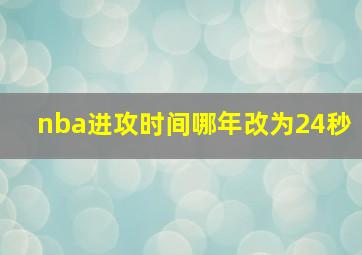 nba进攻时间哪年改为24秒