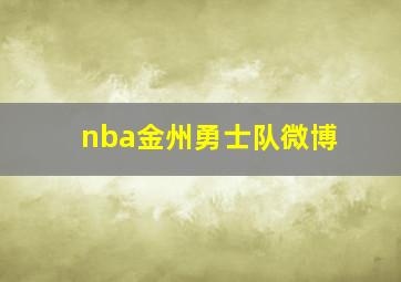 nba金州勇士队微博