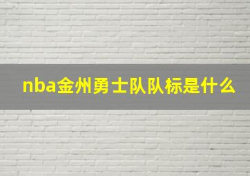 nba金州勇士队队标是什么