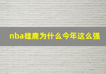 nba雄鹿为什么今年这么强