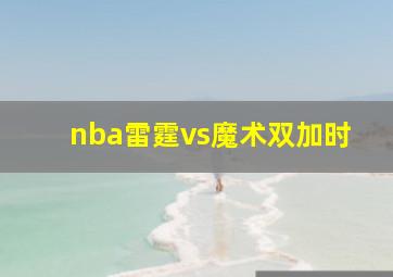 nba雷霆vs魔术双加时