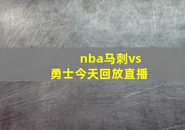 nba马刺vs勇士今天回放直播