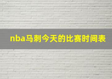 nba马刺今天的比赛时间表