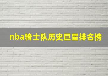 nba骑士队历史巨星排名榜