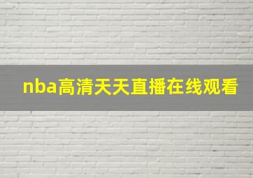 nba高清天天直播在线观看