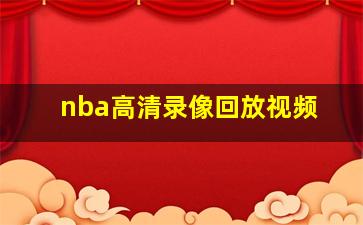 nba高清录像回放视频