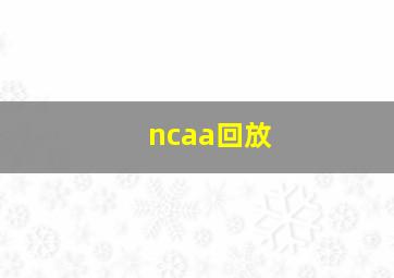 ncaa回放