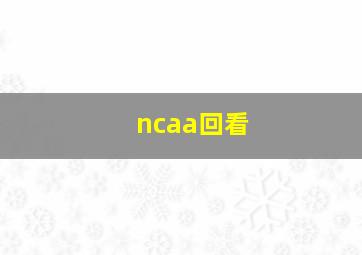 ncaa回看