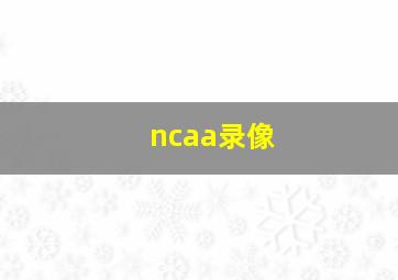 ncaa录像